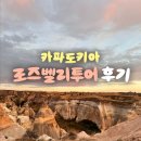튀르키예 카파도키아 로즈벨리 선셋투어 후기/리얼 터키