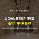 하얀성모텔 | [삼성동 웨딩홀 인테리어필름] 노블 발렌티 삼성점 웨딩홀, 9M 천정의 압도적 변신! 우드에서 화이트로...
