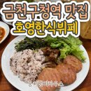 시흥대로59길 | [금천구청역 맛집] 청결함을 갖춘 호영한식뷔페