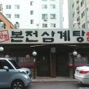 본전삼계탕 이미지