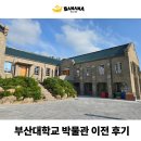 부산대박물관 | 부산이사업체 대학교 내 박물관 이전 후기