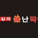 왕십리불난막창