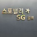 스포밸리스크린골프 이미지