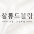 살롱드블랑 이미지