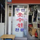 주연옷수선 이미지