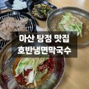 씨유 아산탕정호반점 | 아산 탕정 : 호반냉면막국수, 호반정원 새로 오픈한 숯불고기가 나오는 냉면 맛집