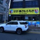 오천수족관