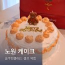 노원 케이크 만들기 숨쿠킹클래스 무인 셀프 체험 후기