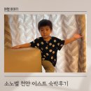 천안 아기랑 가볼만한 곳, 소노벨 천안 이스트 숙박 후기