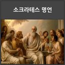 소크라테스의 죽음과 명언 이미지
