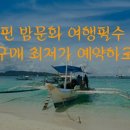 [공지] [필독] 필리핀 세부교민이 추천하는 자유여행 밤문화 공동구매 가격리스트 이미지