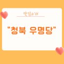 청북밥집 | 청북 맛집 우명당 다녀온 후기