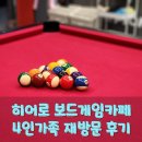 블랙게임장 | 대전 노은동 히어로보드게임 카페 4인가족 재방문후기 보드게임, 닌텐도, 포켓볼 즐기기