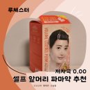 주식회사 파마루 | 루체스터 셀프 앞머리 펌 후기 저자극 파마약 추천