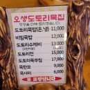 오생도토리묵집 이미지