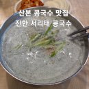 솔거대림상가(스포츠센타) | 산본 콩국수 맛집 ｜ 산본 손만두 탁우동짜장 진한 서리태 콩국수 후기