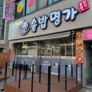 솥밥명가 | 안산 선부동 맛집 가성비 한정식 불향 제육철판 솥밥명가 재방문 후기
