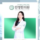 인영한의원 이미지