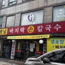 옛날손칼국수 | 신설동 용두동 칼국수 맛집 옛날바지락손칼국수 후기｜바지락 가득한 칼칼한 바지락칼국수