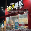 신동백마트