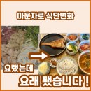 바꿈 | 마운자로 두달차 증량 후기｜몸 반응 달라져서 식단 바꿈