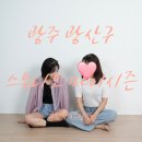 광산구-146 | [광주 광산구] 첨단 사진관, 스튜디오 마이시즌 우정 사진 후기