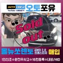 안산오토돔 16년등록 올뉴쏘렌토 입고(오토포유)