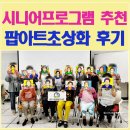 나에게 그림책은 전시 연계 교육프로그램 3 | 시니어교육프로그램 추천| 시니어 미술프로그램 팝아트초상화 후기