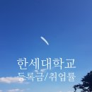 한세대학교 보건융합대학원 | 2025. 한세대학교, 한세대, 학과별 등록금 순위, 취업률, 신입생 경쟁률 순위 현황 !!!