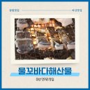 명물장어수산 | 마산 댓거리 맛집 물꼬바다해산물 : 경남대근처술집 숯불장어구이 맛있는 해물포차 단체회식장소