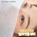 뷰티클리닉 화장하는 여우 | [천안 속눈썹] 불당동 속눈썹펌 딜라잇풀 뷰티 클리닉펌 후기