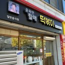 윤옥연할매떡복이 이미지