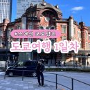 스페셜포토덤프 5주차 | 도쿄여행 1일차 | 일본도쿄갈만한곳