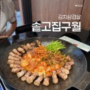 고집 | 구월동 김치삼겹살 솥고집 내돈내산 후기