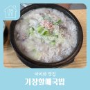 기장할매국밥