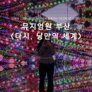 [10/25] 심리극 속 나를 찾는 여행 : 나를 또 다시 외치다 | 뮤지엄원 부산 전시 다시 낭만의 세계 미디어아트 전시 관람 후기