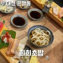 대전 은행동 맛집 희희초밥 후기