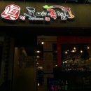 도야족발인후점 이미지