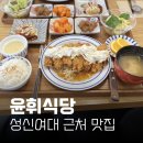 과일손질의달인 | 성신여대 근처맛집 윤휘식당 메뉴/ 주차/ 후기