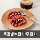 나만의 홈카페 | [원목접시] 나만의 감성 홈카페 완성! 목공방녹턴 화이트 오크 나무접시 실물 후기