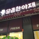 달콤한무인마켓 - 성남시 분당구 매화로 92 | 달콤한무인마켓