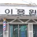 명륜이용원 - 논산시 옥녀봉로 60 | 명륜이용원