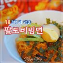 팔도비빔면 매운맛 짜릿하게 3배 더 매운 강렬한 맛 솔직후기!
