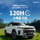 &#34;5일간 직접 타본다!&#34; 토레스 하이브리드 120시간 무료 시승 체험 이벤트