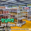 양주로 | 양주 리퍼브매장 삼숭동 &#34;핫딜마켓&#34; 방문 후기!