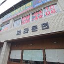 증평대교 앞-2 | 증평 맛집 브라운면 메뉴 영업시간 정보 웨이팅 후기