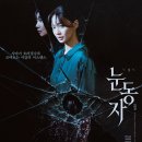 더줄리아 | <줄리아의 눈> 리메이크 한국 영화 <눈동자> 줄거리와 결말 및 후기