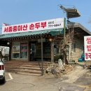 서종중미산순두부 이미지