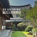 고려 펜션 | 경주 한옥 가족 펜션 블리스한옥펜션