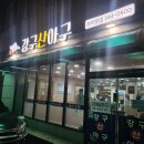 강구 산 아구 이미지